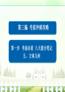 金版教程2017高考数学文二轮复习第三编考前冲刺攻略第一步考前必看八大提分笔记五立体几何3-1-5