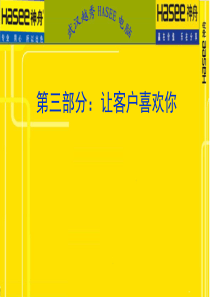 金牌导购训练营之快乐导购专业销售技巧 3