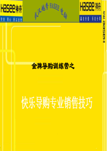 金牌导购训练营之快乐导购专业销售技巧_1