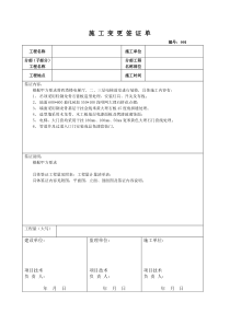 施工变更签证单