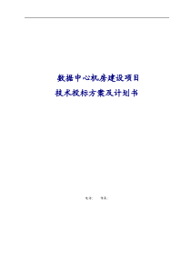 数据中心机房建设项目技术投标方案