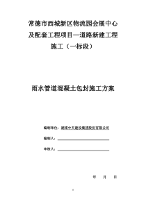 雨水管道混凝土包封施工方案!