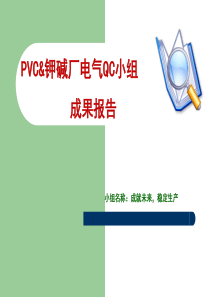 QC_提高50万吨氯气压缩机电气稳定运行(优化版)