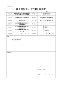 施工组织设计(方案)审批表