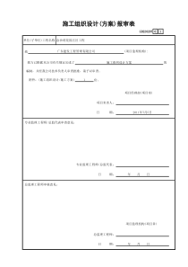 施工组织设计(方案)报审表GD220207