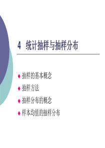 4抽样与抽样分布