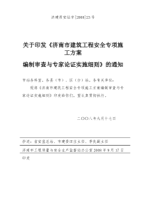 86济南市建筑工程安全专项施工方案编制审查与专家论证实施细则