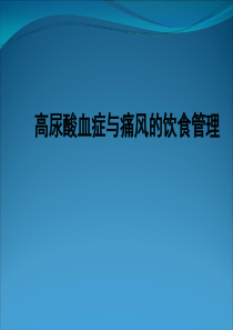 19高尿酸血症与痛风的饮食管理