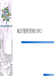 spc统计制程管制(SPC)