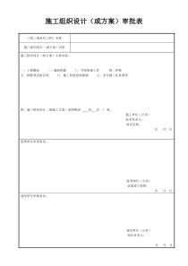 施工方案审批表--内审表