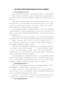 浙江深化高校考试招生制度综合改革试点方案解读-五乡中学