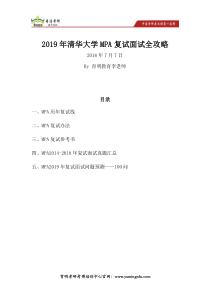 2019年清华大学MPA专业考研历年复试线、复试办法、参考书目、复试面试真题、复试面试问题预测