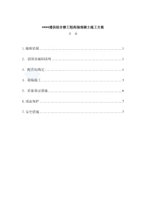 北京某高层通信综合楼高强混凝土施工方案_secret