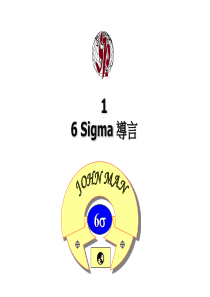 6 Sigma 導言