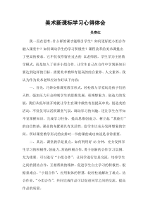 美术新课标学习心得体会