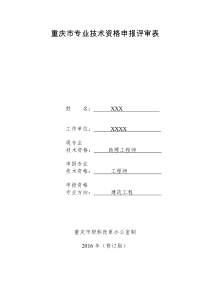 (模板)重庆市专业技术资格申报评审表