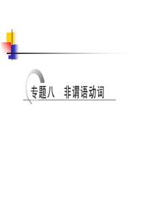 (江苏专用)2016届高考英语二轮复习课件第二部分专题八 非谓语动词.ppt