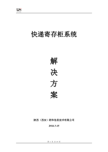 智慧社区楼宇快递柜解决方案