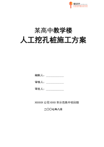 某高中教学楼人工挖孔桩施工方案