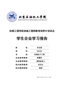 65机械工程学院“卓越计划”学生企业学习报告