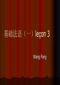 基础法语一 lecon 3