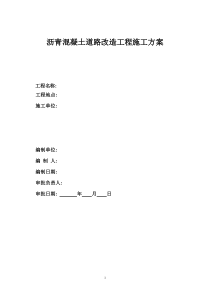 沥青混凝土道路改造工程施工方案