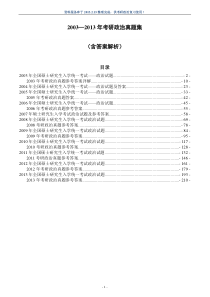 (最新版考研政治复习资料)历年考研政治真题集含答案解析(2003