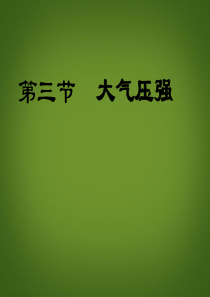 (暑期预习)2013年九年级物理全册 14.3《大气压强》课件 新人教版