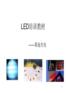 LED专业知识培训材料