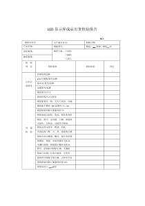 LED显示屏成品出货检验报告