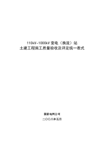 110kV~1000kV变电(换流)站土建工程施工质量验收及评定统一表式