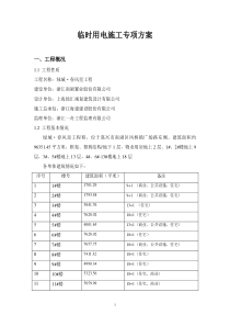 施工现场临时用电专项方案