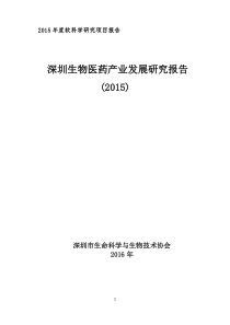 深圳生物医药产业发展研究报告(2015)