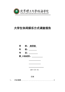 大学生休闲娱乐方式调查报告 SPSS