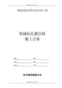 37机械钻孔灌注桩施工方案