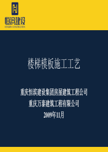 37楼梯模板施工工艺