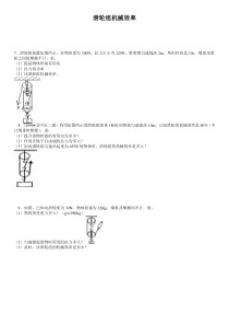 滑轮机械效率计算专题