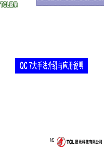 QC七大工具培训教材(2)