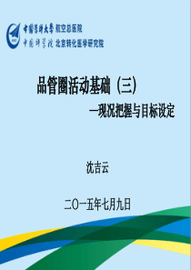 品管圈基础(三)现况把握及目标设定(演讲稿)