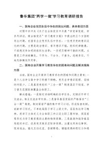 国有企业“两学一做”学习教育调研报告