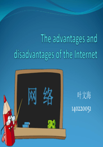 网络的利弊The advantages and disadvantages of the Inter