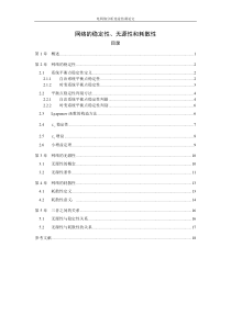 网络的稳定性、无源性和耗散性