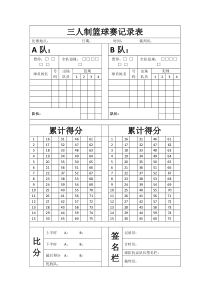 三人制篮球赛记录表