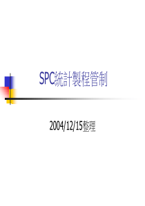 SPC统计制程管制培训文稿(1)