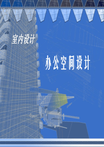 办公空间设计