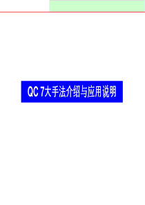 QC七大工具培训教材