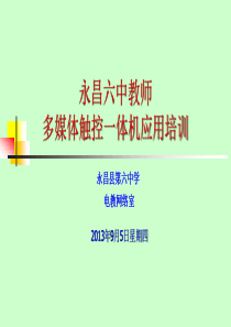 一体机应用培训(PPT)