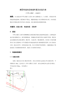 采矿工程-巷道施工(半罗山煤矿七采区+290北翼C1,C2煤层的改造方案分析)-论文