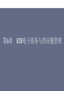 第六章B2B电子商务与供应链管理