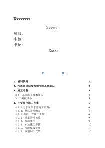 污水处理站水池专项施工方案---2